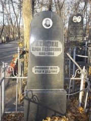 Хейфец Арон Лазаревич, Киев, Байковое кладбище